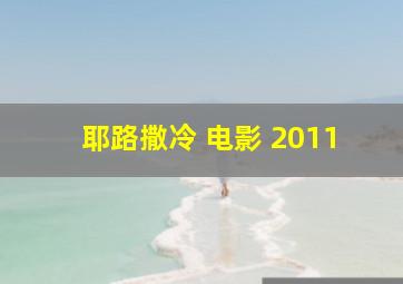 耶路撒冷 电影 2011